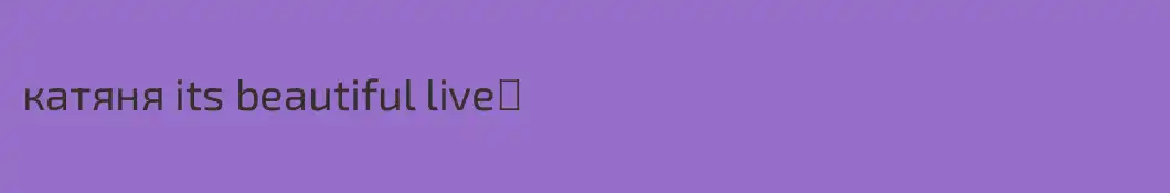 катяня its beautiful live♥